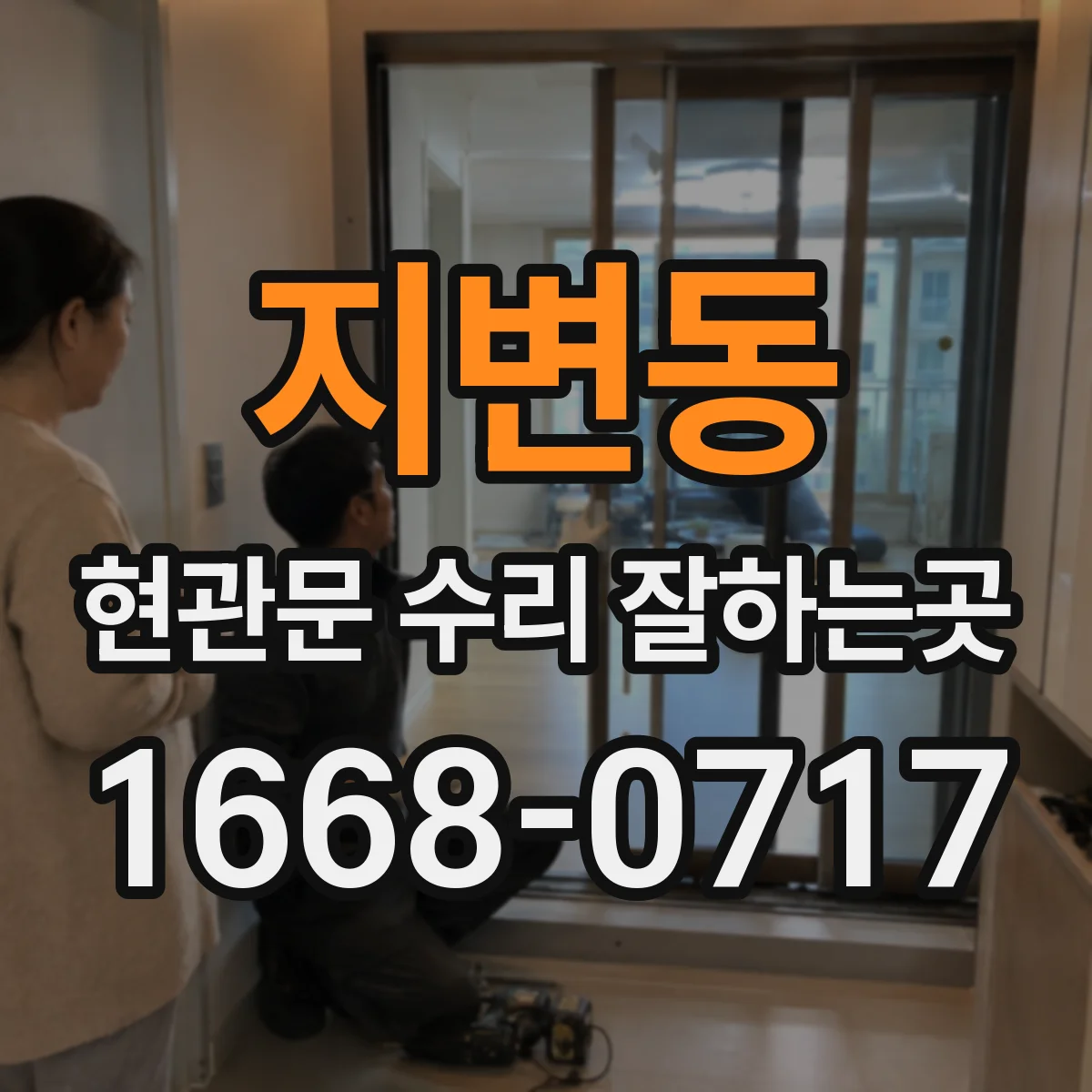 지변동 현관문 수리 잘하는곳