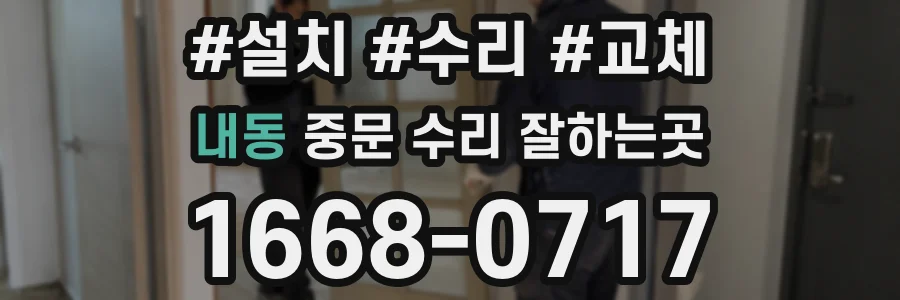 내동 중문 수리 잘하는곳