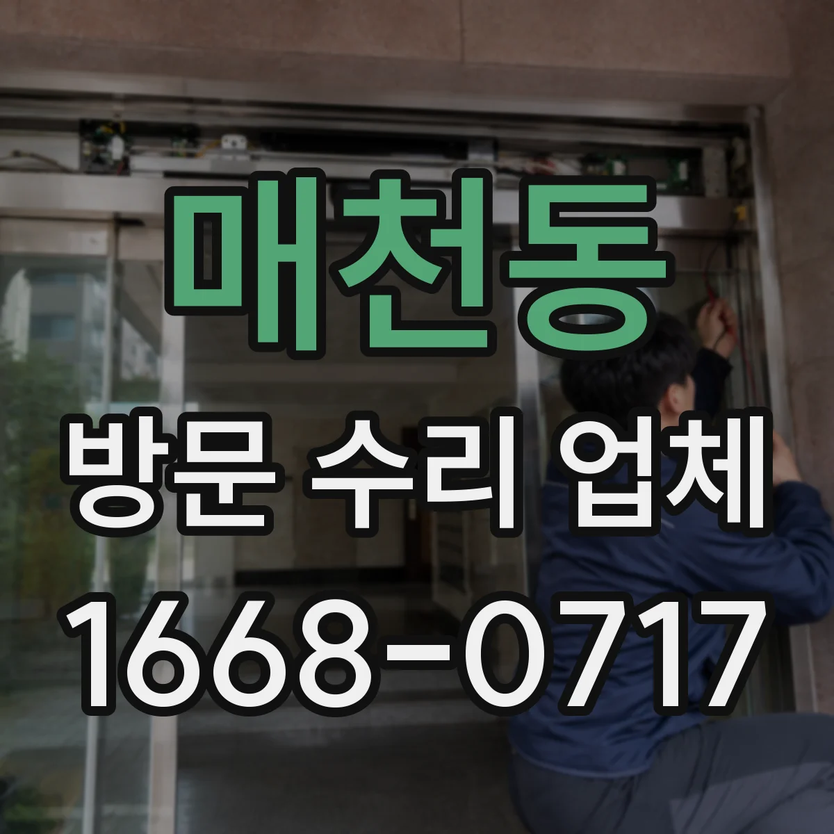 매천동 방문 수리 업체