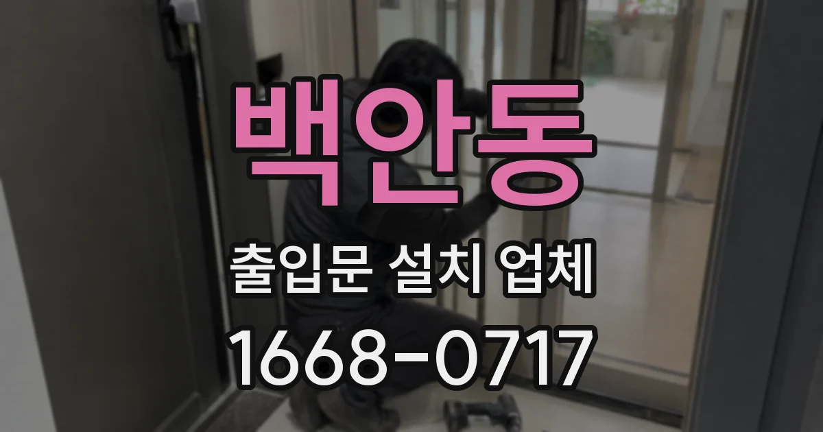 백안동 출입문 설치 업체