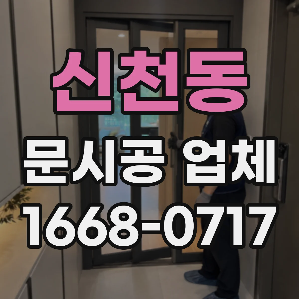 신천동 문시공 업체