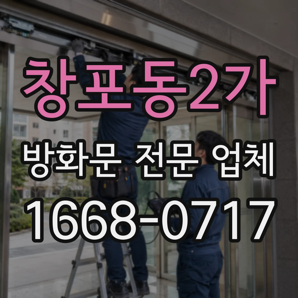 창포동2가 방화문 전문 업체