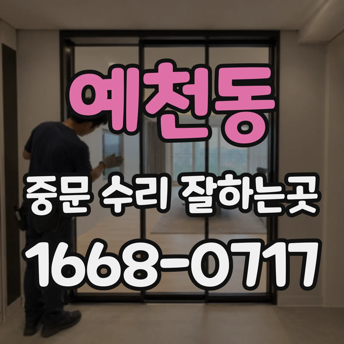 예천동 중문 수리 잘하는곳