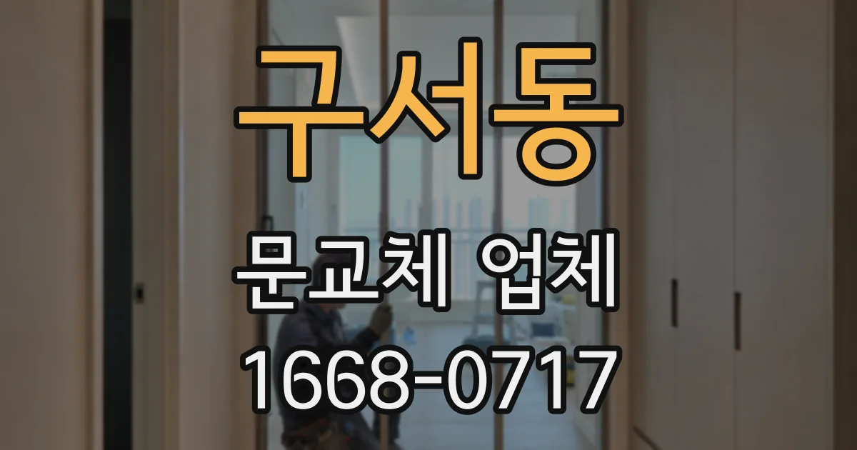 구서동 문교체 업체