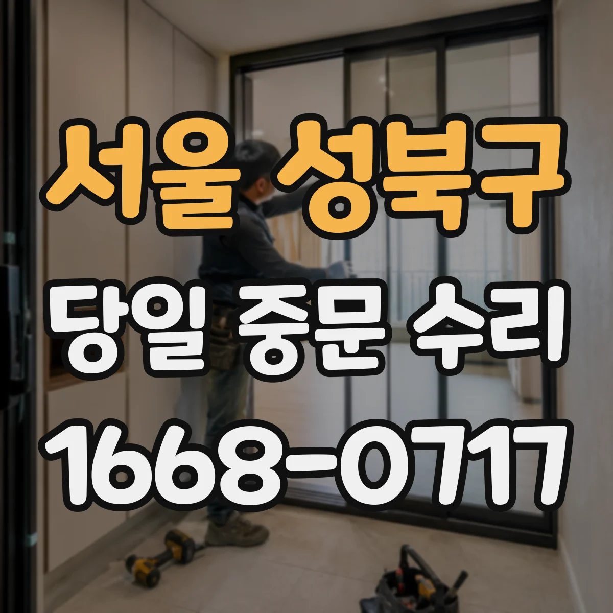 서울 성북구 당일 중문 수리