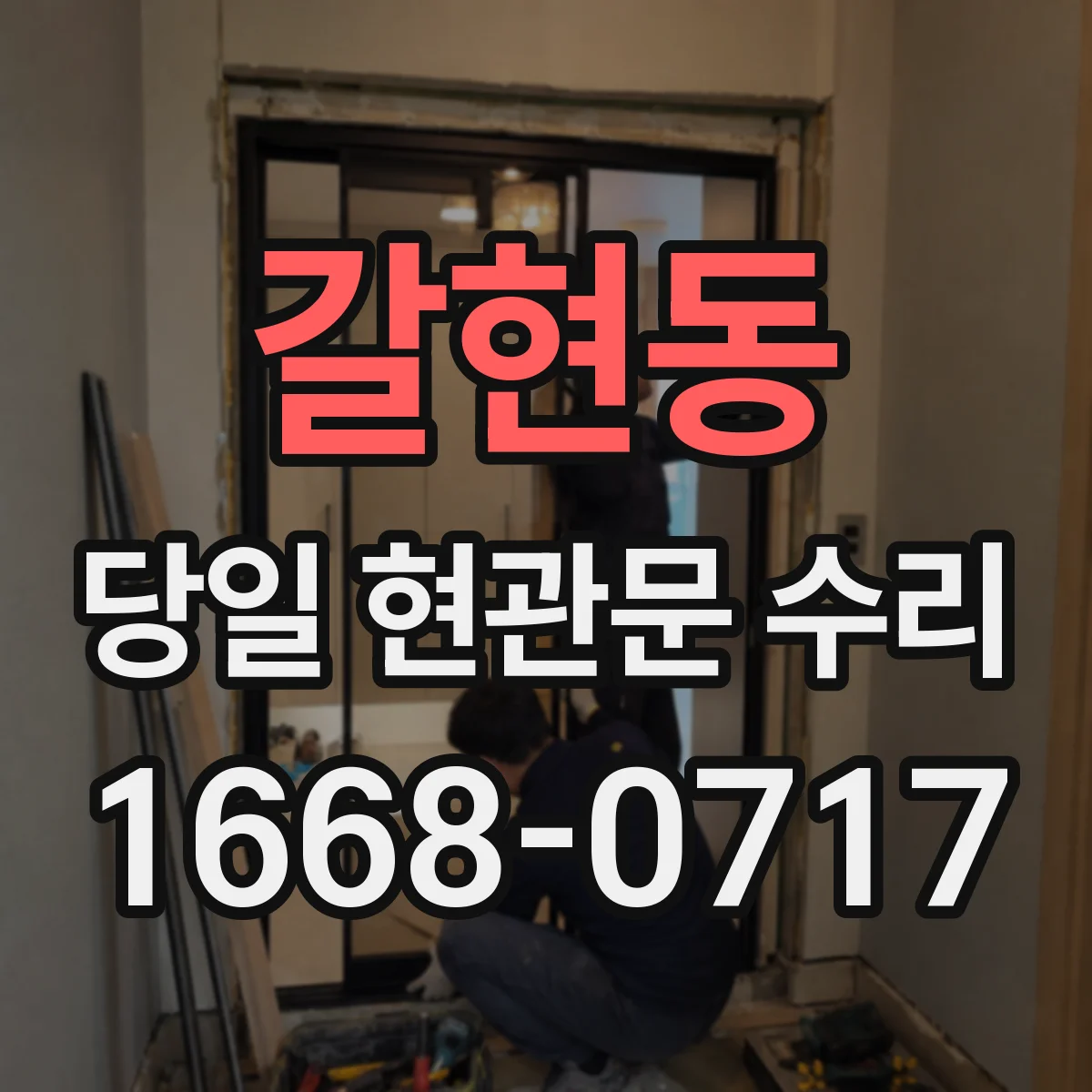 갈현동 당일 현관문 수리