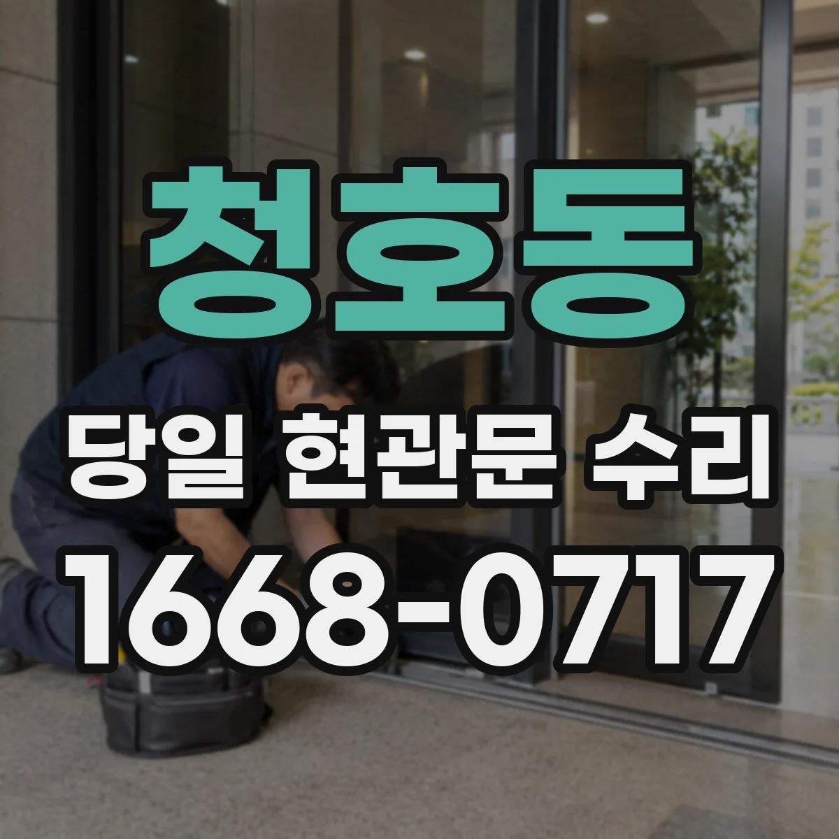 청호동 당일 현관문 수리