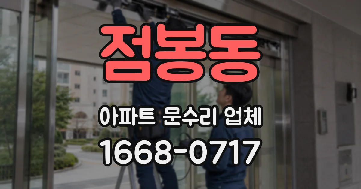 점봉동 아파트 문수리 업체