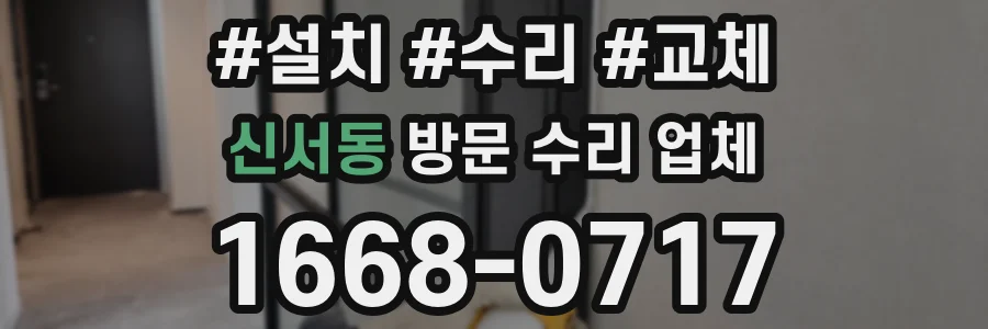 신서동 방문 수리 업체