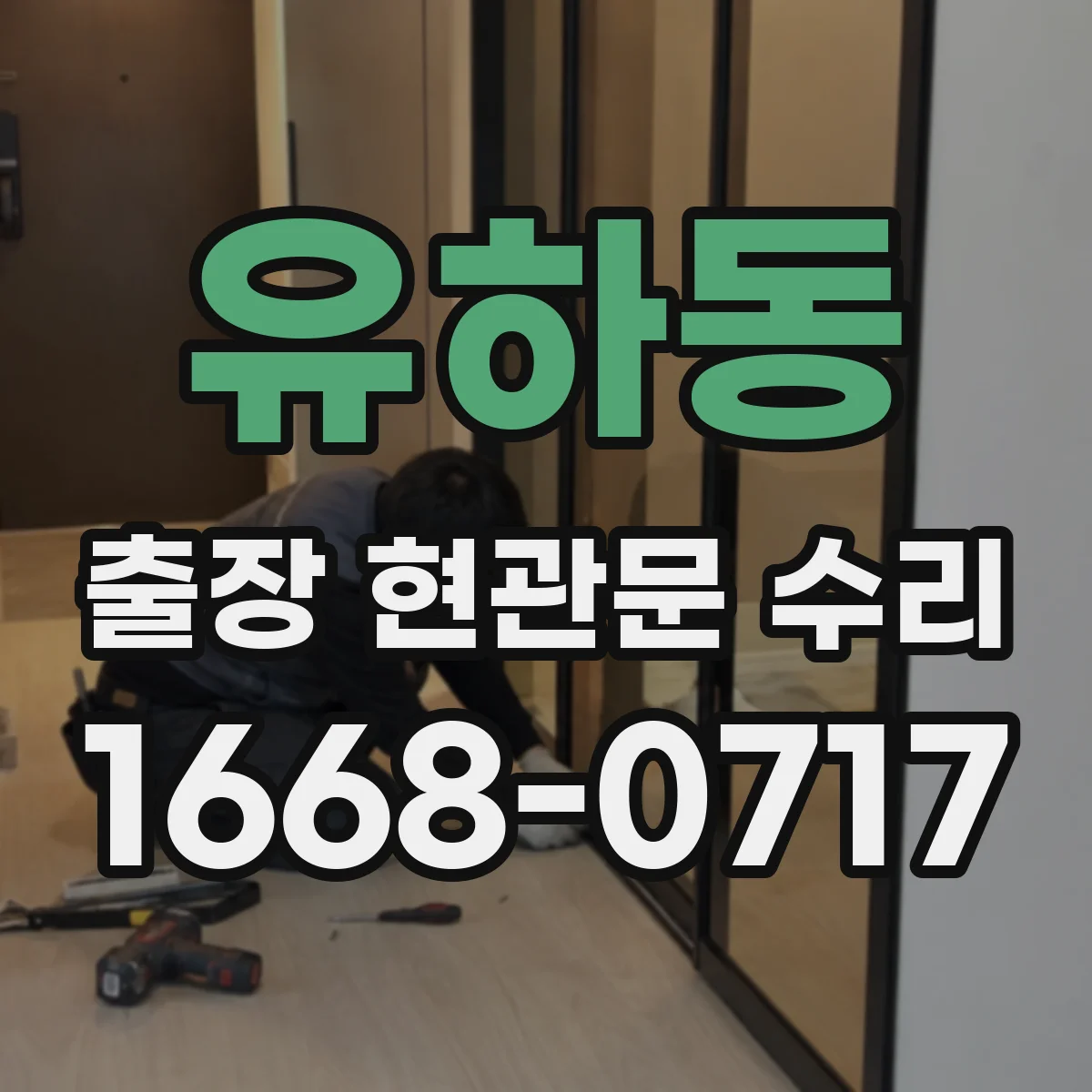 유하동 출장 현관문 수리 도어락 설치 전 치수 확인과 부품 선택