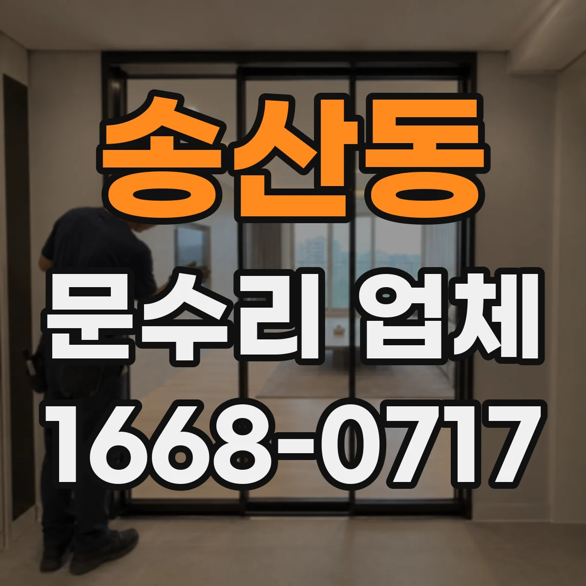 송산동 문수리 업체