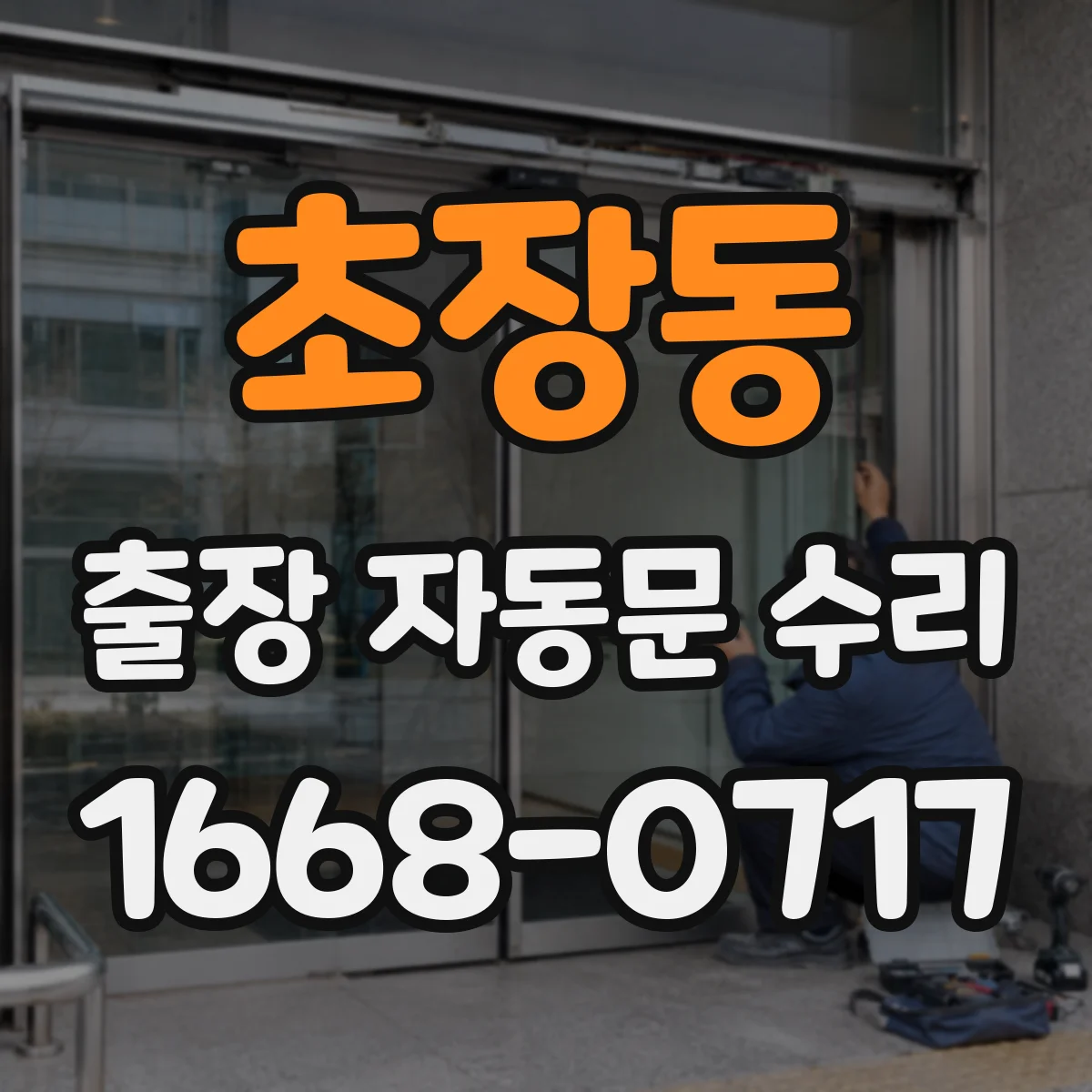 초장동 출장 자동문 수리