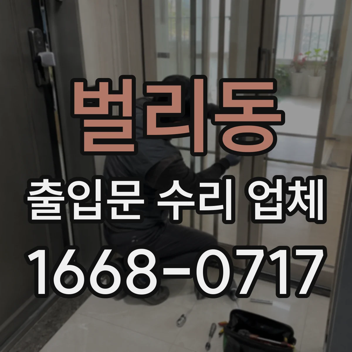 벌리동 출입문 수리 업체 방화문 자동폐쇄 장치 수리 일정 안내