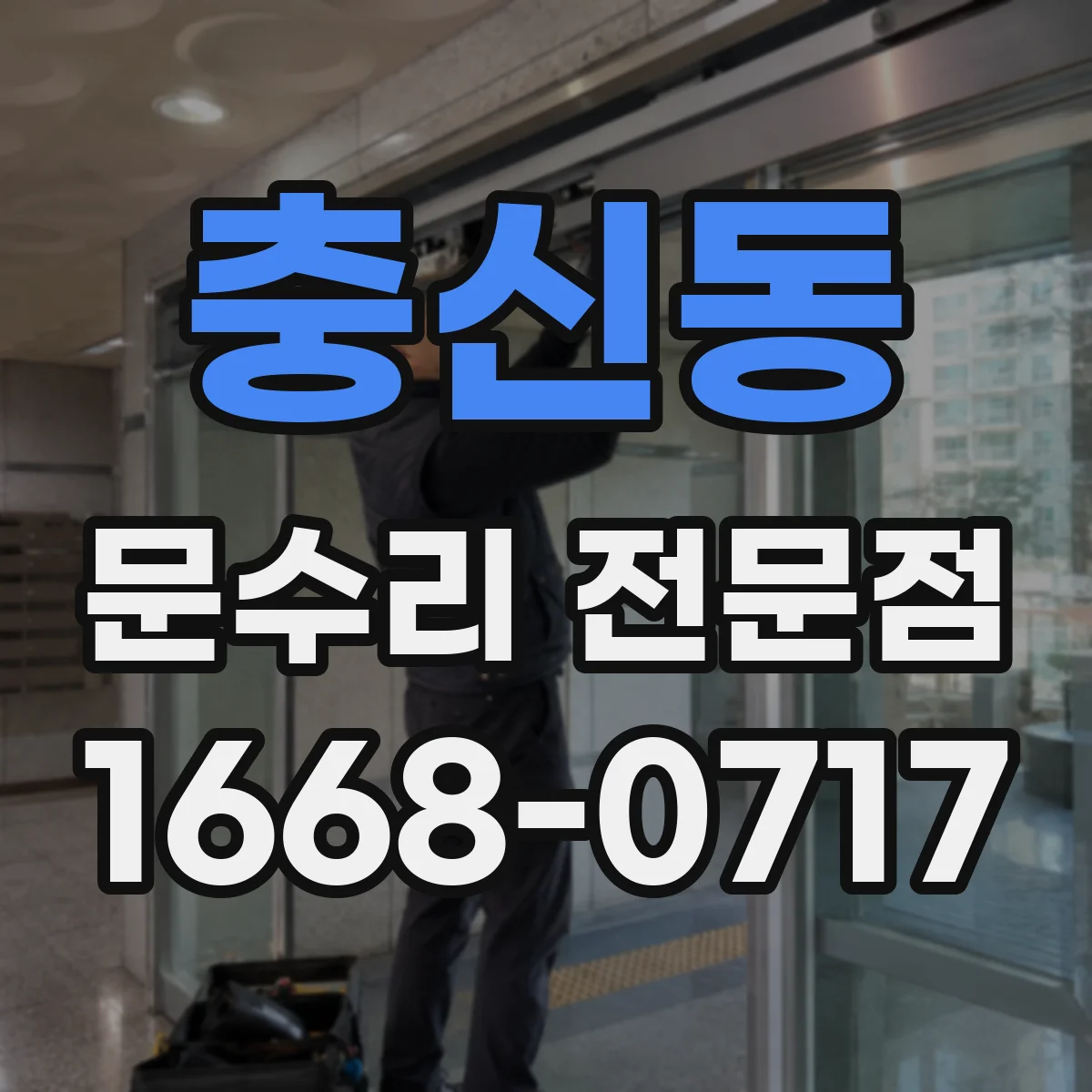 충신동 문수리 전문점