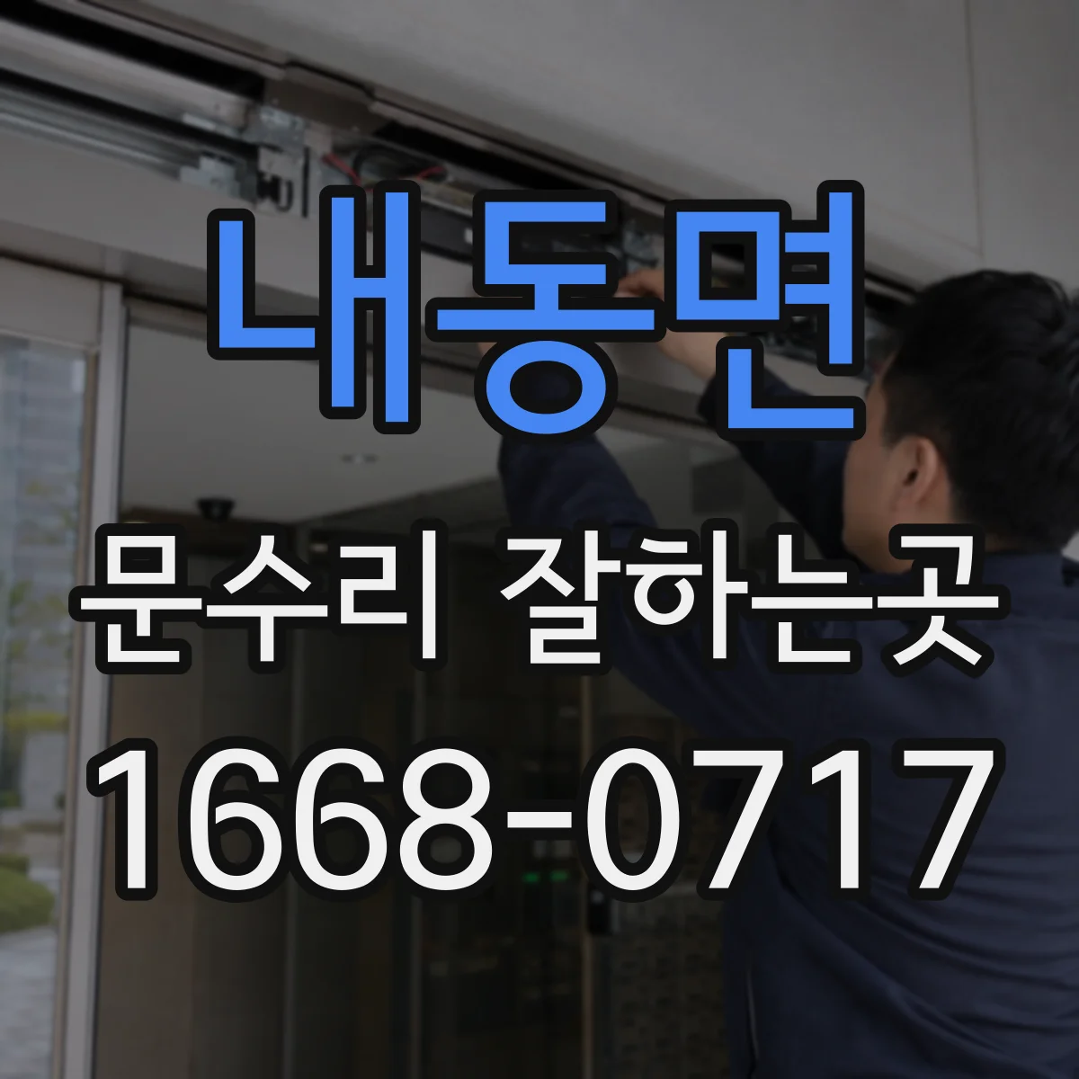 내동면 문수리 잘하는곳