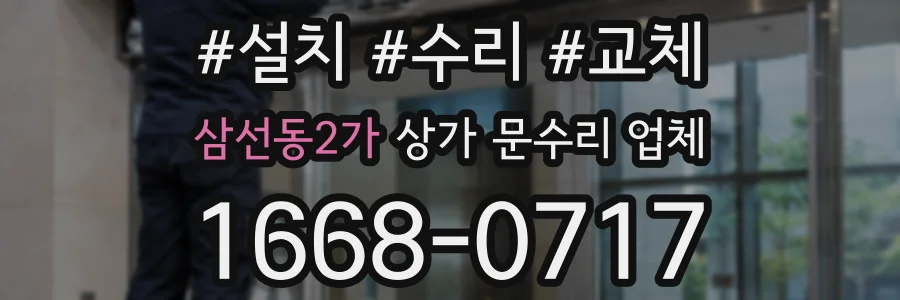 삼선동2가 상가 문수리 업체