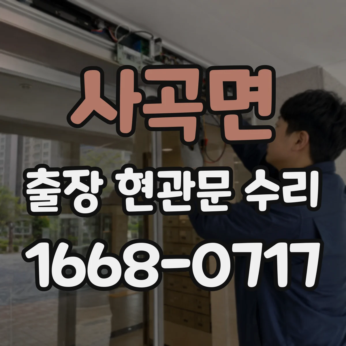사곡면 출장 현관문 수리 받고 확인해야 할 재발 방지 유지보수 항목