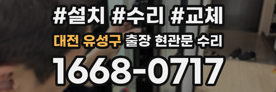 대전 유성구 출장 현관문 수리