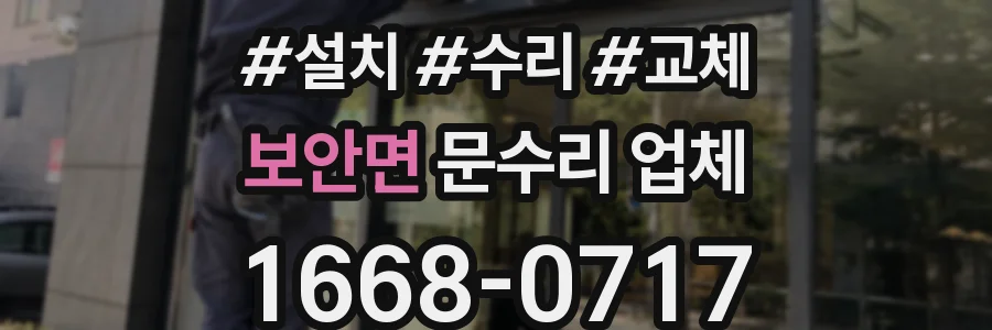 보안면 문수리 업체