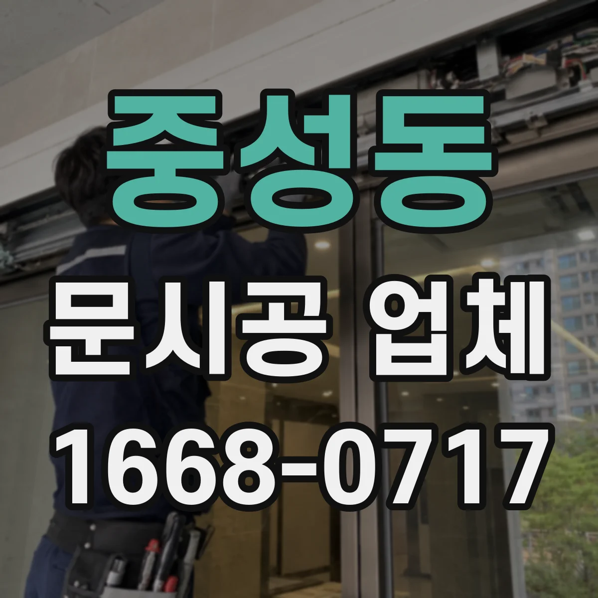 중성동 문시공 업체