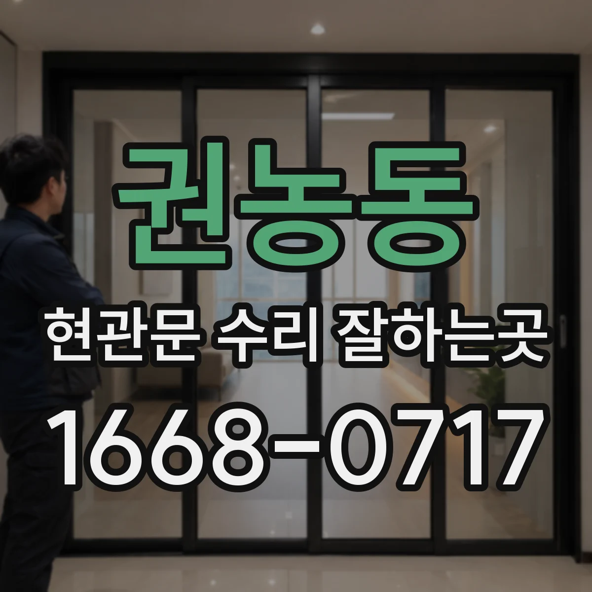 권농동 현관문 수리 잘하는곳