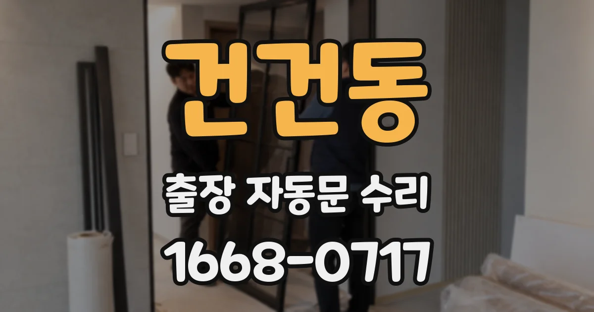 건건동 출장 자동문 수리