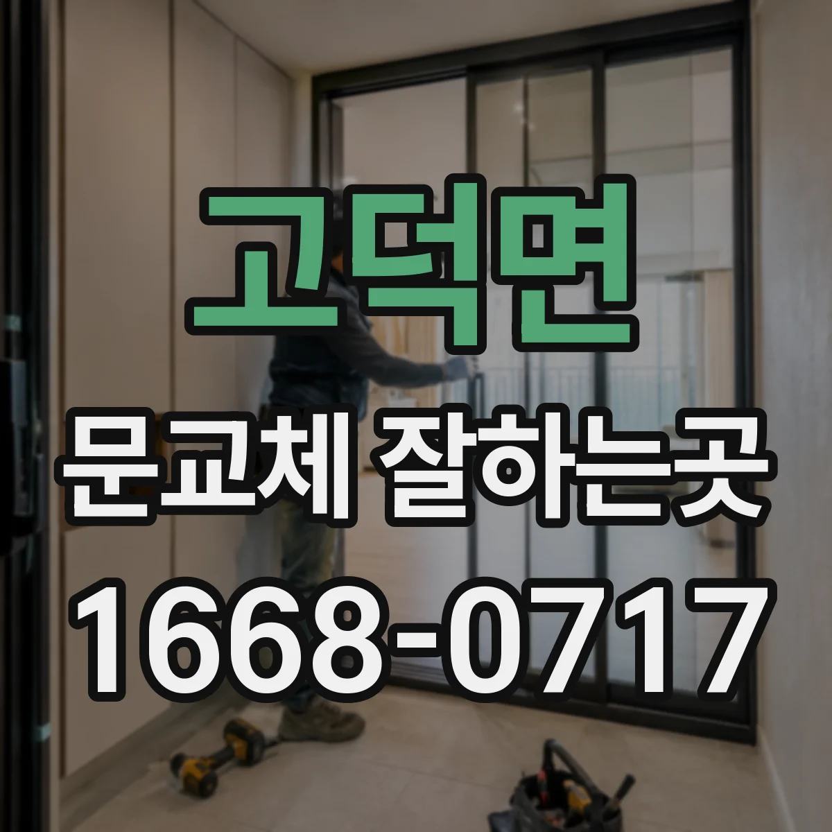 고덕면 문교체 잘하는곳