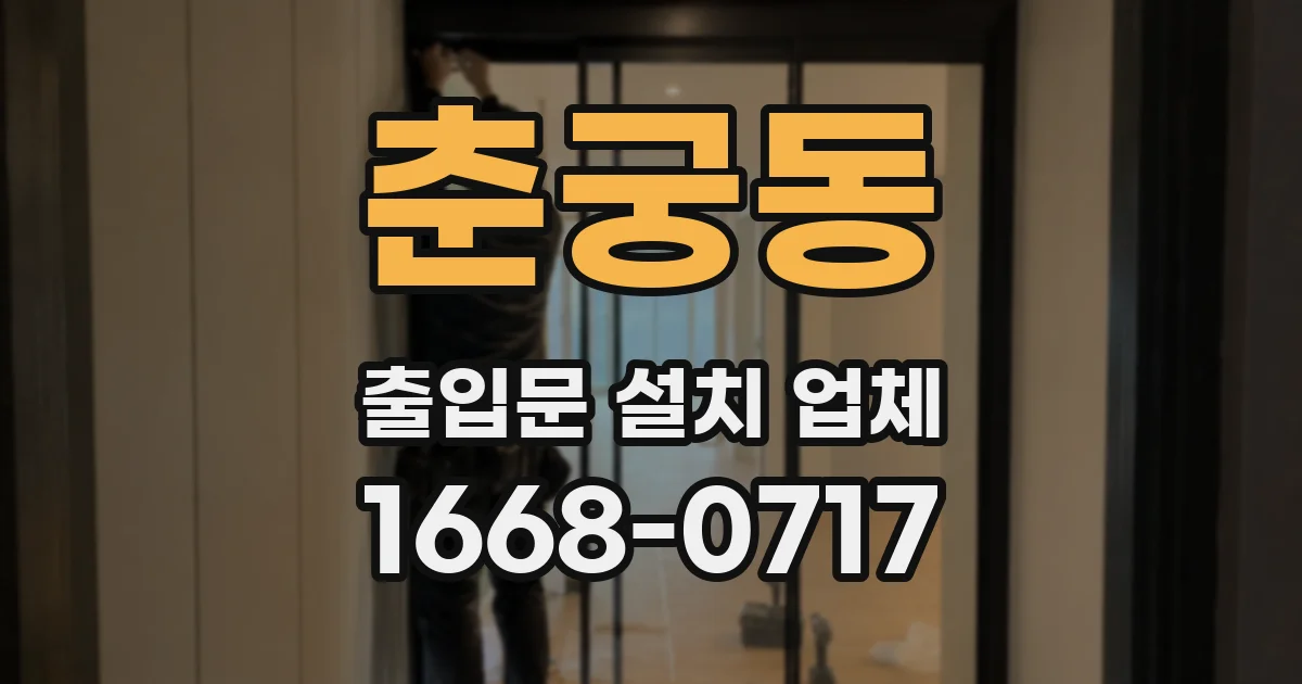 춘궁동 출입문 설치 업체