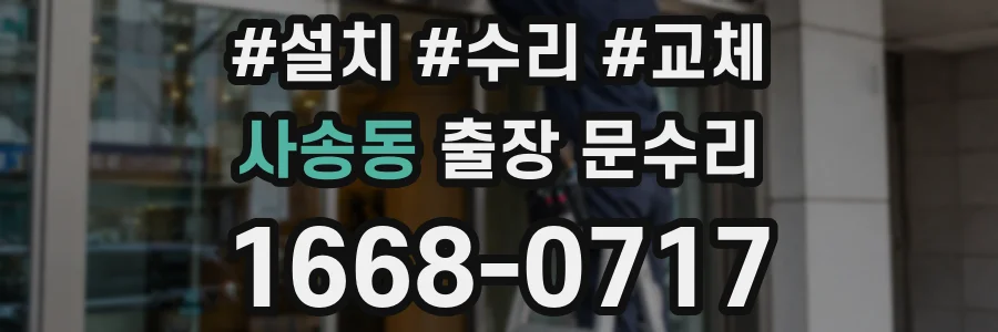 사송동 출장 문수리