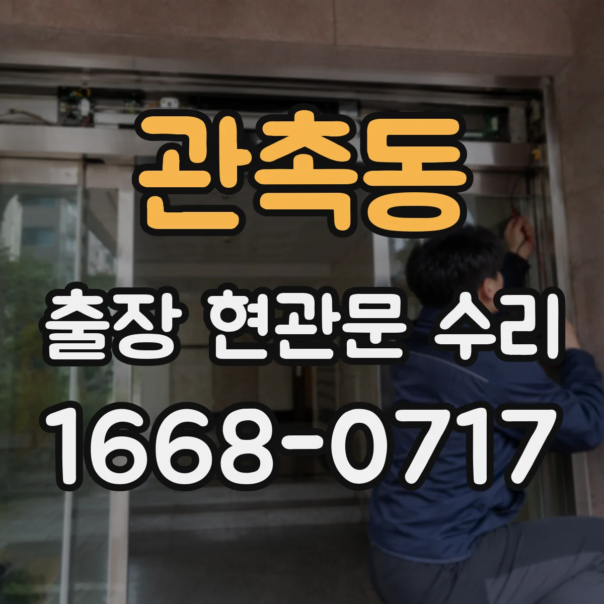 관촉동 출장 현관문 수리 방음고무 마모 소음 원인 확인 후 교체·조절