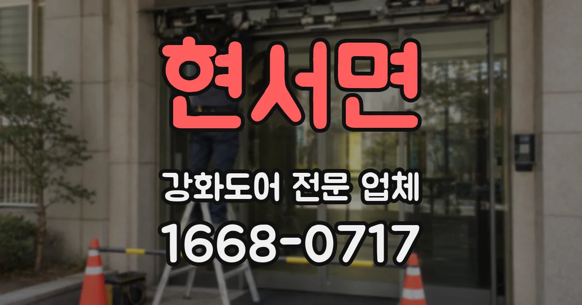 현서면 강화도어 전문 업체