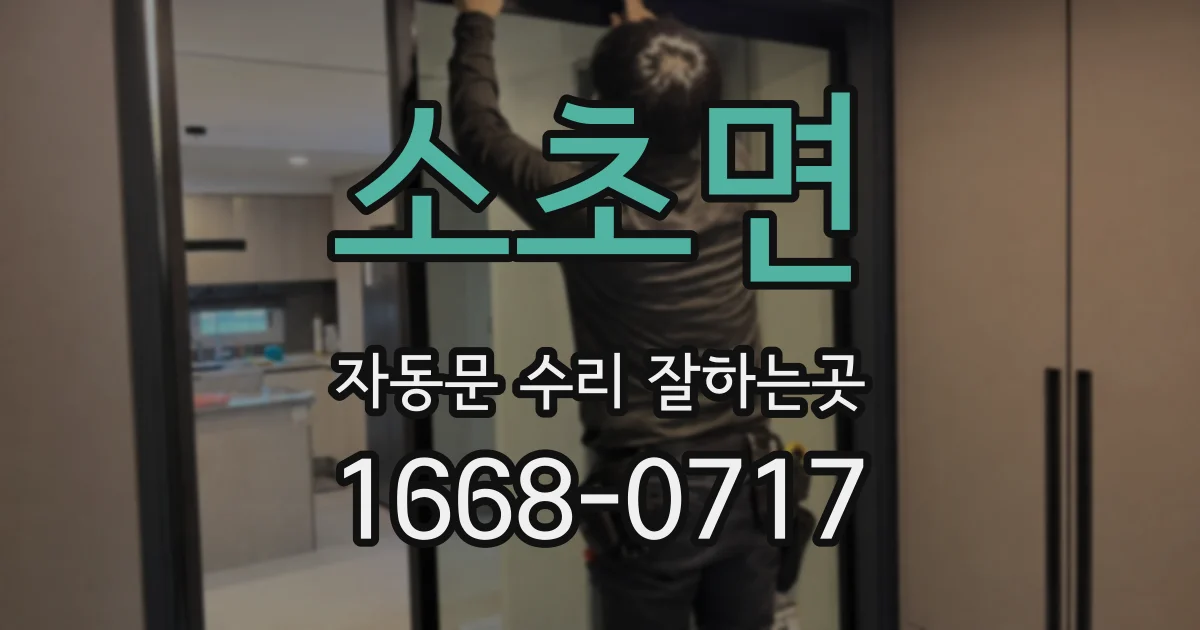 소초면 자동문 수리 잘하는곳