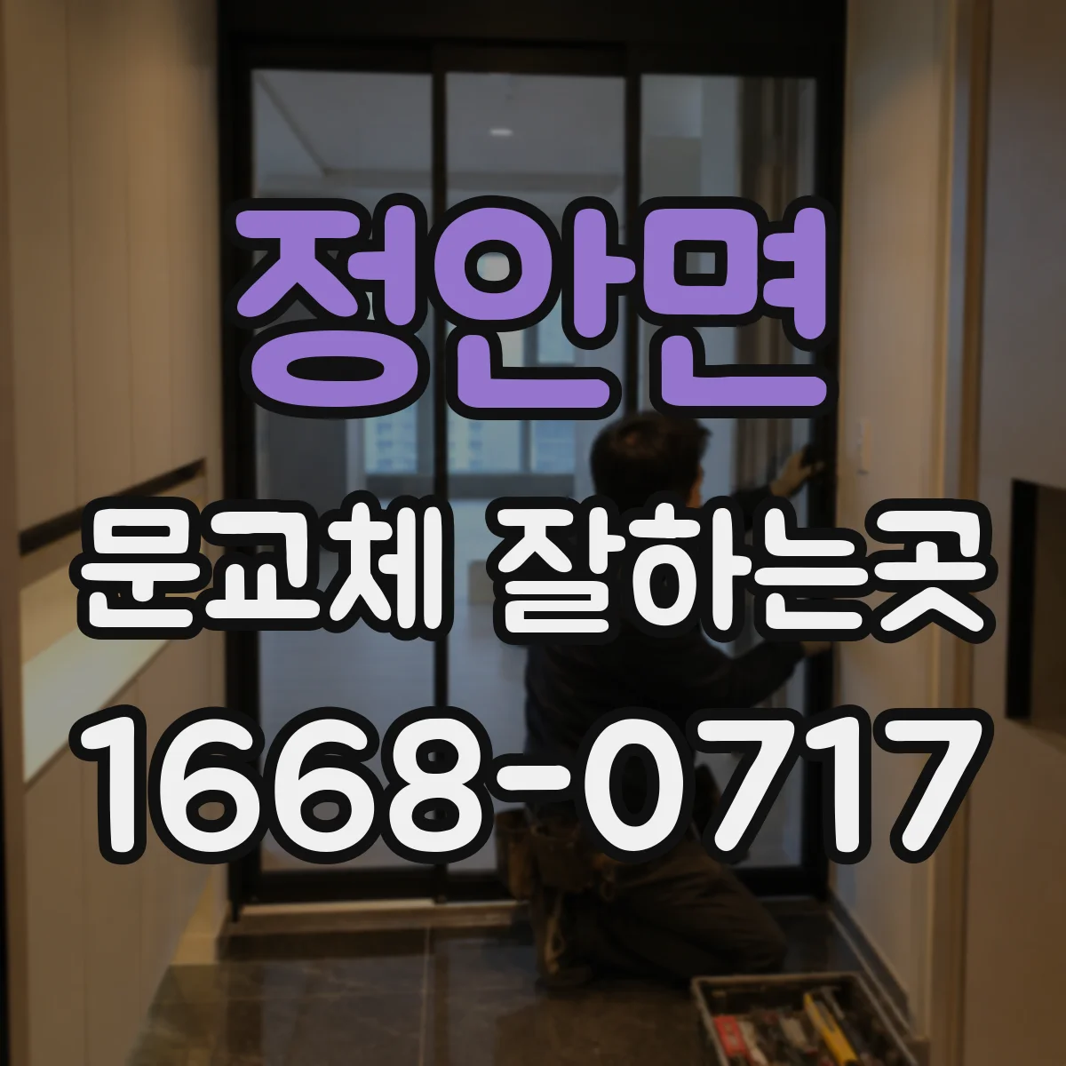 정안면 문교체 잘하는곳