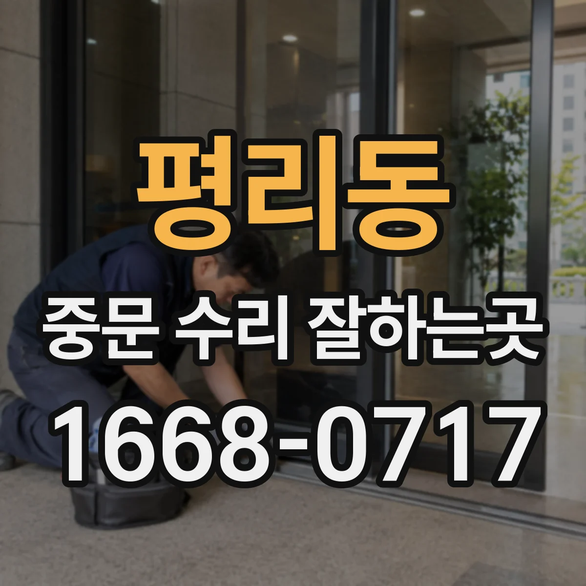 평리동 중문 수리 잘하는곳