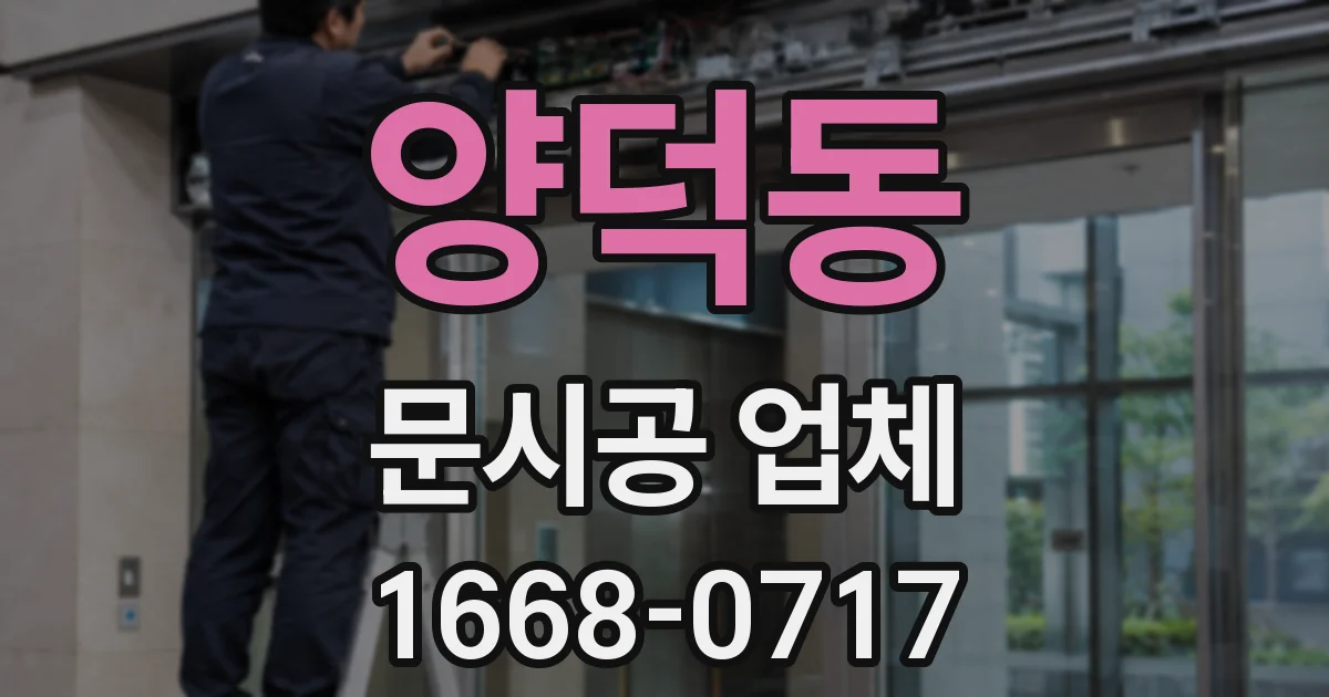 양덕동 문시공 업체