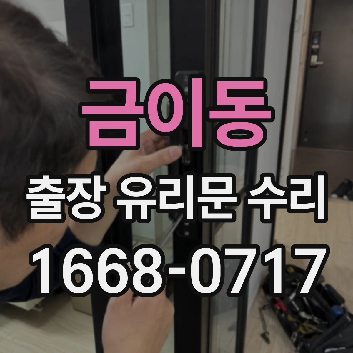 금이동 출장 유리문 수리