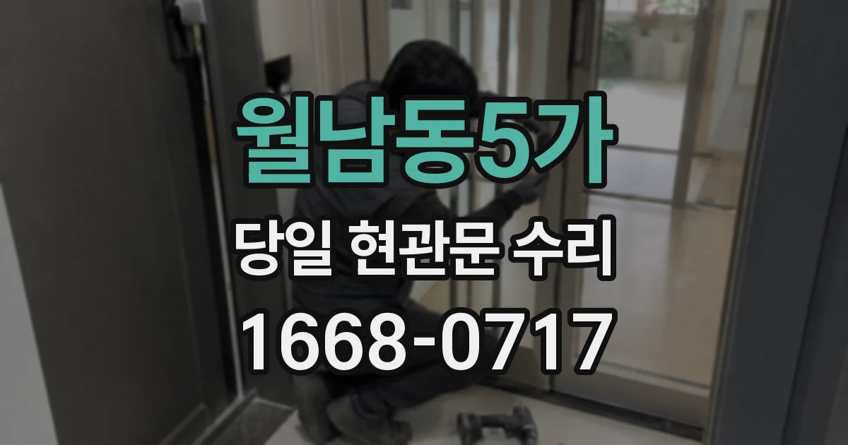월남동5가 당일 현관문 수리