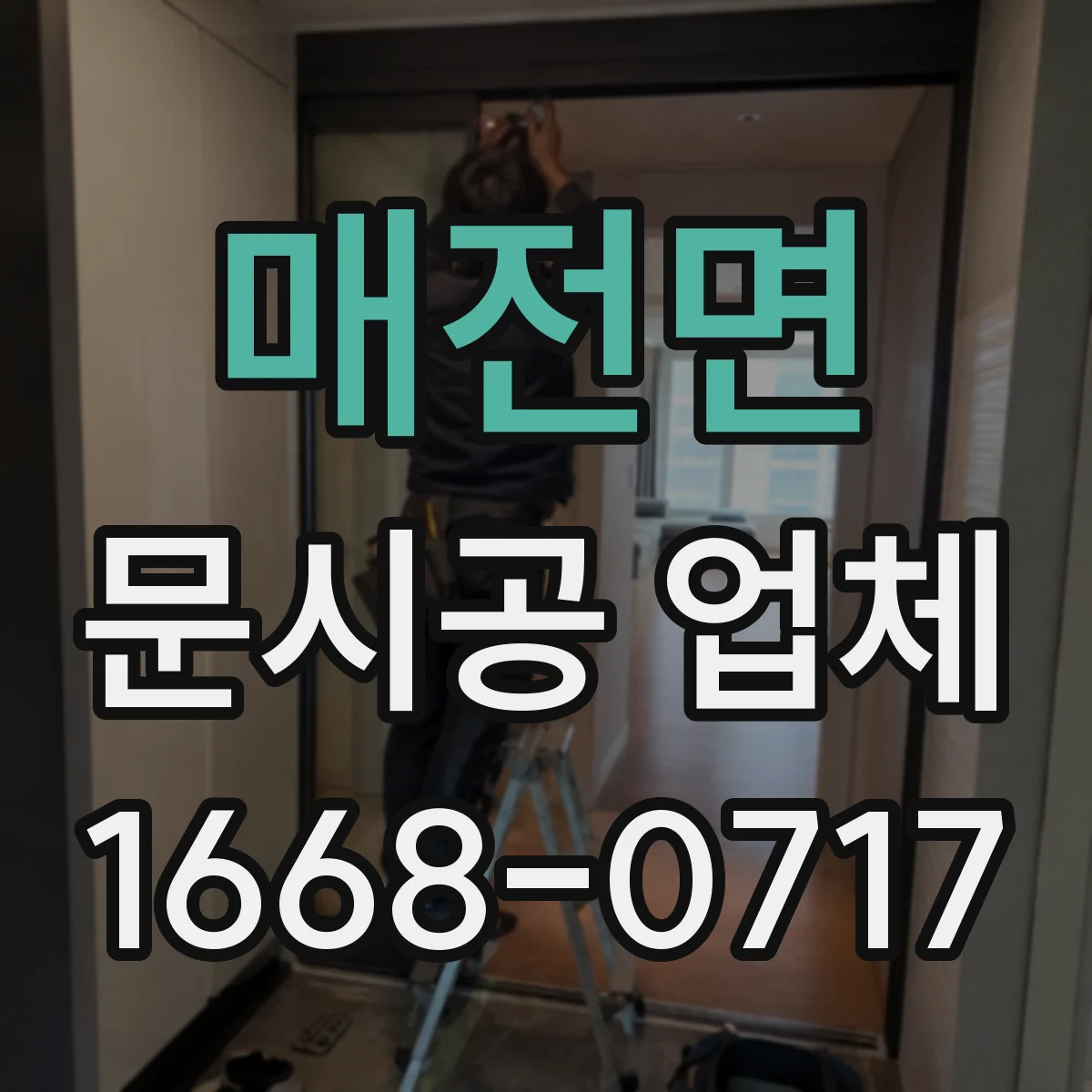 매전면 문시공 업체