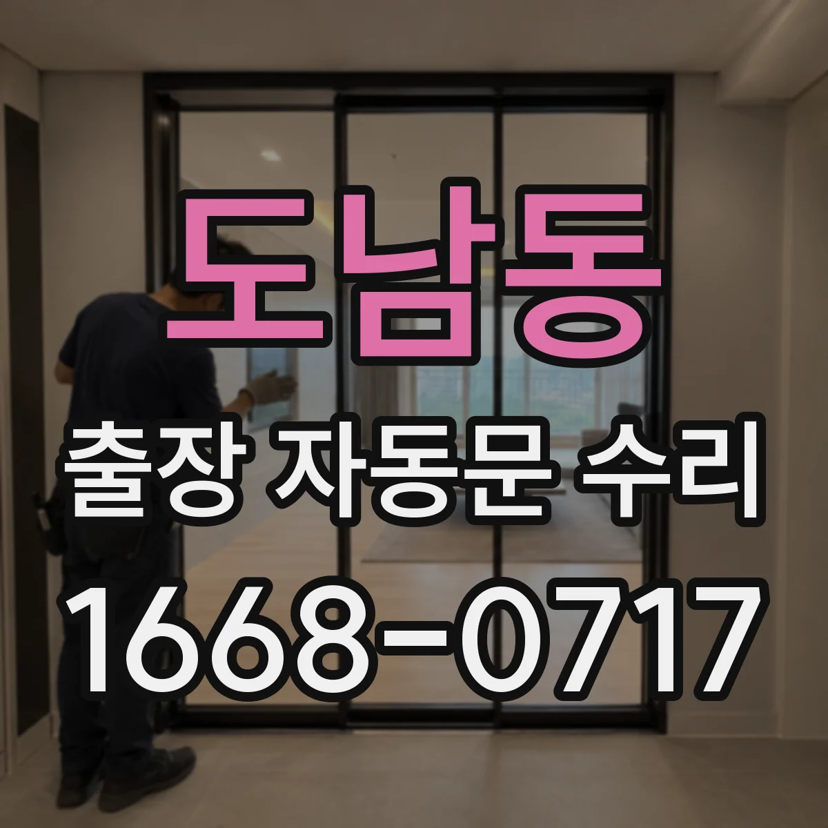 도남동 출장 자동문 수리