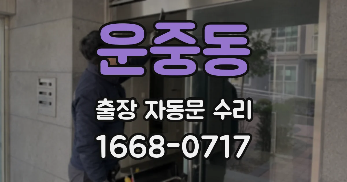 운중동 출장 자동문 수리