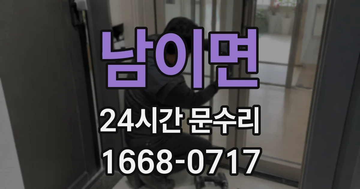 남이면 24시간 문수리