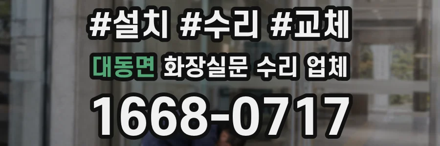 대동면 화장실문 수리 업체
