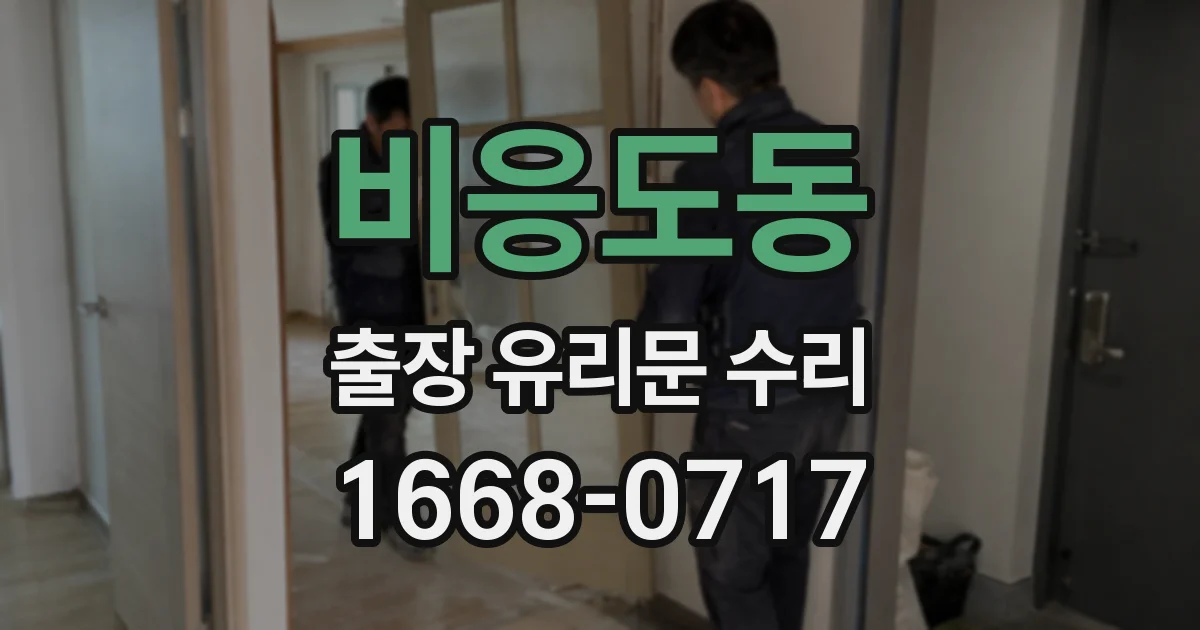 비응도동 출장 유리문 수리
