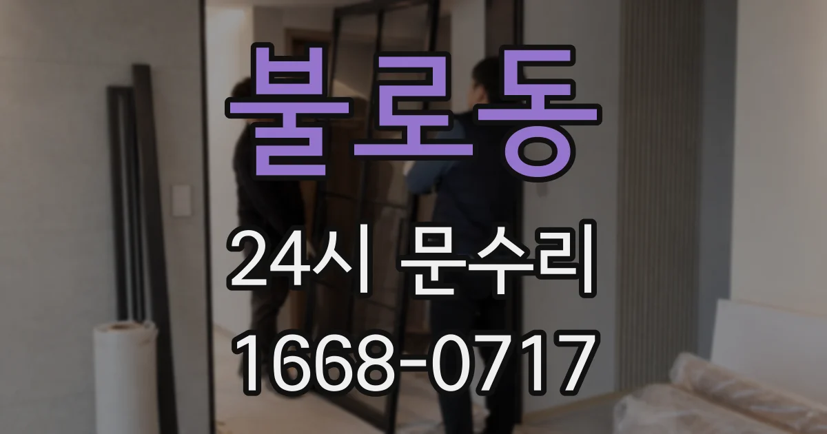 불로동 24시 문수리