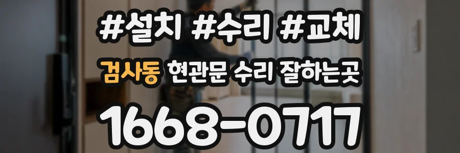 검사동 현관문 수리 잘하는곳