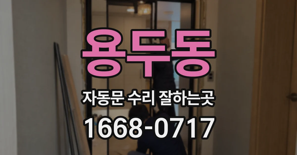 용두동 자동문 수리 잘하는곳
