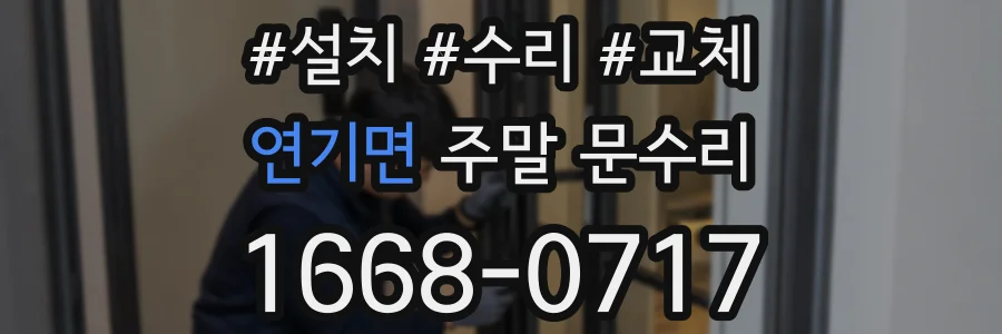 연기면 주말 문수리