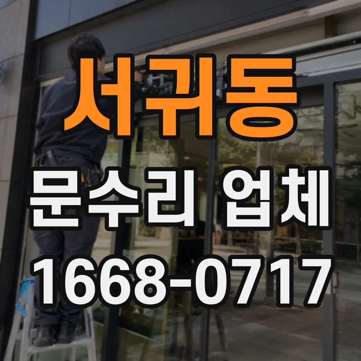 서귀동 문수리 업체