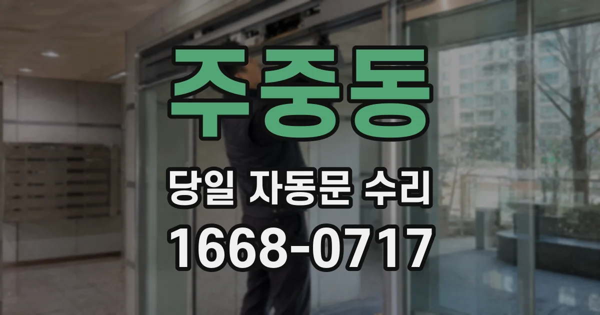 주중동 당일 자동문 수리