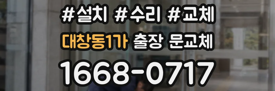 대창동1가 출장 문교체